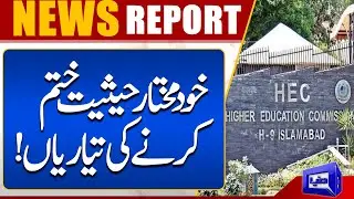 HEC Ki Khudmukhtar Haisiyat Khatam Karny Ki Tyariyaan | Dunya News