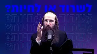 לשרוד או לחיות? - אחד על אחד עם ר' יואל קאהן