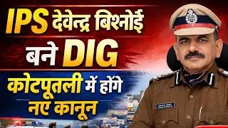Kotputli-Behror: IPS देवेन्द्र बिश्नोई बने DIG ,पदोन्नति से पुलिस महकमे में नया जोश | नए कानून सुनें