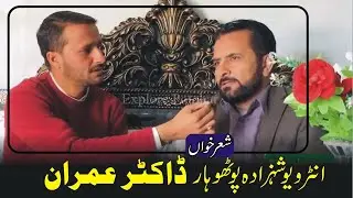 Interview Shezada Potohar Dr Imran Ahmed || Pothwari Sherkhawan Dr Imran |پوٹھوہاری شعر