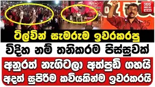 ටිල්වින් සැමරුම ඉවරකරපු විදිහ නම් පිස්සුවක් | අනුරත් නැගිටලා අත්පුඩි ගහයි | අදත් සුපිරිම කවියක්...