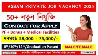 Assam Private Job 2025 | Private Job Assam 2025 | Assam Job News Today | Company Job Assam Vacancy