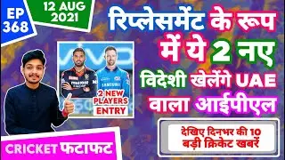 IPL 2021 -2 New Replacement ,UAE Part 2 & 10 News | Cricket Fatafat | EP 368 | MY Cricket Production