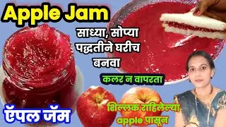 घरामध्ये शिल्लक राहिलेल्या Apple पासून साध्या,सोप्या पद्धतीने कलर न वापरता झटपट ऍपल जॅम | Apple Jam