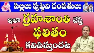 పిల్లలు పుట్టని దంపతులు ఏ గ్రహశాంతి చేయాలి ? | Garimella Veera Venkata Satyanarayan |#sreesannidhitv