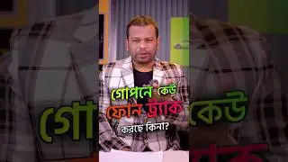 আপনাকে কেউ গোপনে ট্র্যাক করছে কিনা ? ৩০ সেকেন্টে জানুন