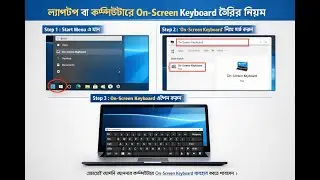 ল্যাপটপ বা কম্পিউটারে কীভাবে স্ক্রিন কিবোর্ড (On-Screen Keyboard) চালু করা যায়।