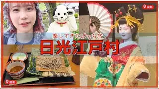 【ぼっち旅】日光江戸村楽しすぎた！　日光江戸村/EDO WONDERLAND