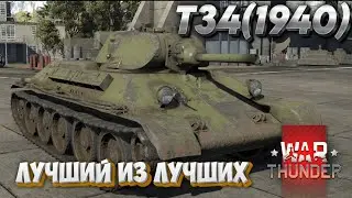 Т34(1940) СТАРЫЙ НО НЕ БЕСПОЛЕЗНЫЙ WAR THUNDER