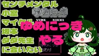 【  ゆめにっき　懐ゲー 】ゆめにっき初プレイ　セコムマサダ先生ってどうやって会えるの？  【 新人Vtuber バ美肉 ／アニス・アルラウネ 】