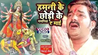 हमनी के c छोडी के नगरिया ए माई| Pawan Singh|New sarswati puja song|Sad song 😭😭