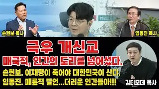 [츨처:매불쇼]인간의 도리를 넘어섰다. 패륜적, 매국적발언... #뉴스 #정치 #극우 #개신교 #혐오 #이재명 #최욱 #박진영 #김디모데 목사 #종교 #왜곡 #미디어이슈황기자