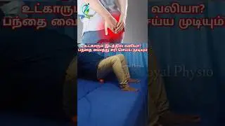 exercise for backbone pain relief | buttock pain relief exercises during pregnancy | buttock pain