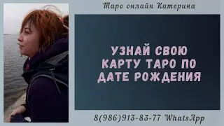 Узнай свою карту Таро по ДАТЕ рождения. Твой архетип в Таро