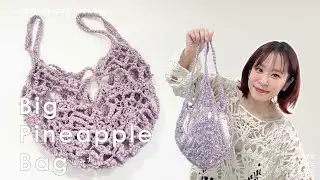【かぎ針編み】seeknitの新作のスラブ糸の[Fumo]を使ったパイナップル編みのプルオーバーの編み方でミニバッグを編みました。
