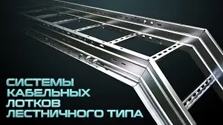Кабельные лестницы | E-Line KCA OG | EAE Elektrik