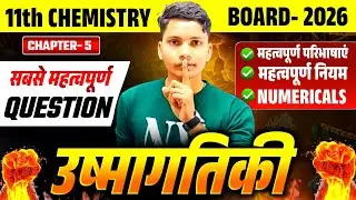 🎯 उष्मागतिकी | Class 11th Chemistry Chapter 5 |🔥 Most Important question | Board Exam 2026