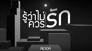 รู้ว่าไม่ควรรัก - RESOA (Official Lyric Video)
