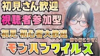 [PS5 モンハンワイルズ]参加型 皆で一狩り行こうぜ！ 初見・初心者大歓迎🦖✨ [MHWilds]