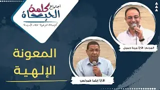 اجتماع كلمة الحياة  -  الأخ/ ايليا كيرلس - ‎المرنم: الأخ/ مينا جميل