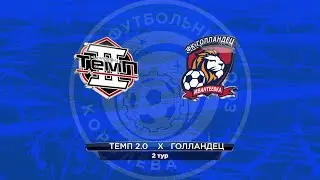 Темп 2 0 vs Голландец | Кубок Вымпела 21/22 | 2 тур