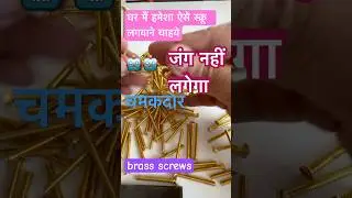 #electricalgyan983 #brass#screw# home#electrician#trendingreels #viral#pulgam#safe