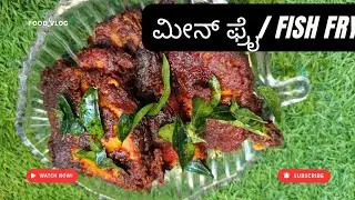 ಮೀನ್ ಫ್ರೈ/Fish fry | read description 👇for recipe| subscribe 🔔 like 👍 share ⏩ 
