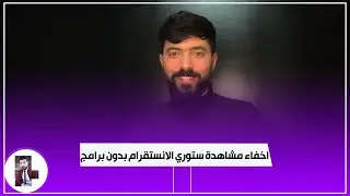 أفضل طريقتين اخفاء مشاهدة ستوري الانستقرام