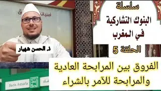 الفروق بين المرابحة العادية والمرابحة للآمر بالشراء