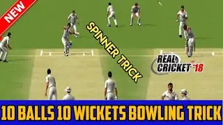 REAL CRICKET 18 SPINNER BOWLING TRICK || 10 BALLS 10 WICKETS | REAL CRICKET 18 AMAZING BOWLING TRICK