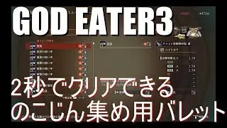 【GE3】+のこじん集め高速周回用バレット【2秒】