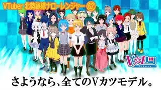 さようなら、全てのVカツモデル。（VTuber北勢線隊ナローレンジャー62）【三重県桑名市ご当地youtuber】