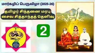 தமிழர் சிந்தனை மரபு: சைவ சித்தாந்தத் தெளிவு - 2