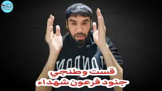 جنود فرعون شهداء - العقيد رابح العنزي