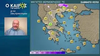 O KAIΡΟΣ ΕΩΣ ΚΑΙ ΤΙΣ ΑΡΧΕΣ ΤΗΣ ΕΠΟΜΕΝΗΣ ΕΒΔΟΜΔΑΣ