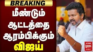 BREAKING : மீண்டும் ஆட்டத்தை ஆரம்பிக்கும் விஜய் | TVK | TVK VIJAY