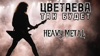 Марина Цветаева | Heavy Metal | Так будет