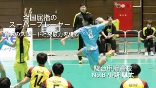 【handball切り抜き】全国屈指のスーパープレーヤー　脅威のスピードと突破力を誇る　駿台甲府高校/8番　小路凰太