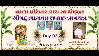 Day 02 - શ્રીમદ્ ભાગવત સપ્તાહ - શ્રી કપિલજી પ્રાગટ્ય -Vala Parivar Jetpur- 2025- શ્રી પરેશચંદ્ર ભટ્ટ