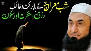 Miraj Ke Babarkat Wazaif | Rizq, Maghfirat Aur Sukoon | Maulana Tariq Jameel