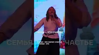 Семья-это счастье😍 #семья #счастье #песня #премьера #shorts #family #доброта #live #life #like