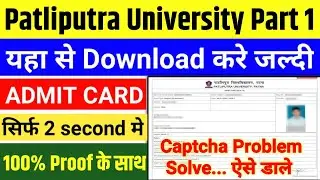 Patliputra University Part 1 Ka Admit Card kaise download kare 2022|ppu part 1 exam admit card 2022