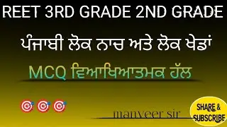 ਪੰਜਾਬੀ ਲੋਕ ਨਾਚ ਅਤੇ ਲੋਕ ਖੇਡਾਂ , Manveer sir 