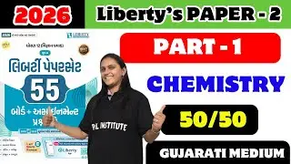 Liberty Paper 2 MCQ Solution Class 12 Chemistry // PART - 1 // GSEB Gujarati Medium // One shot
