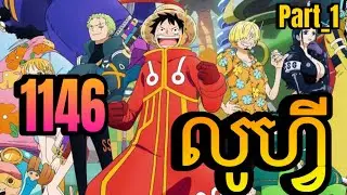 សង្ខេបរឿងលូហ្វី | One piece Episode 1146 Part 1 