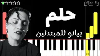 تعلم اغنية حلم | آمال مثلوثي على البيانو (للمبتدئين) بدون نوتة