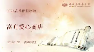 高雄溫馨座談｜富有愛心商店｜證嚴上人開示｜高雄靜思堂 20260125