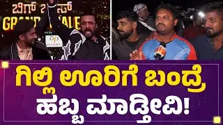 Big Boss ಗೆದ್ದು Gilli Nata ನಮ್ಮ ಊರಿಗೆ ಹೆಮ್ಮೆ ತಂದಿದ್ದಾನೆ! ​​|  Gilli Fans | @FilmyFirst Kannada
