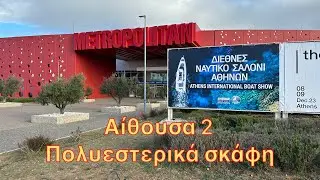 Ναυτικό σαλόνι 2023 αίθουσα πολυεστερικών σκαφών