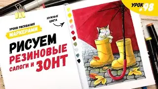Как нарисовать котенка, зонт и резиновые сапожки? / Видео-урок по рисованию маркерами #98